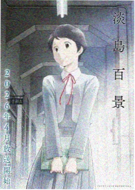 我的姐姐们动漫第一季完整版